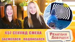 Реакция девушек. ЗАСМЕЯЛСЯ - ПОДПИСАЛСЯ!! ЛУЧШИЕ ПРИКОЛЫ I 457 СЕКУНД СМЕХА. Реакция.