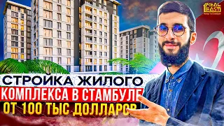 Квартиры в рассрочку в Стамбуле. На стадии строительства | Недвижимость в Турции  | Проект #116