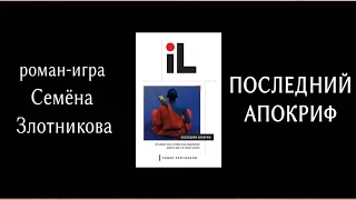 Семен Злотников «Последний апокриф». Серия «Index Librorum»!