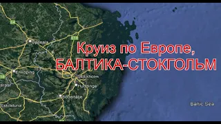 Круиз по БАЛТИКЕ-№1- СТОКГОЛЬМ