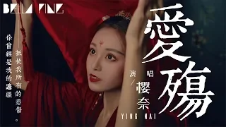 櫻奈 - 愛殤 (必聽古風金曲)【歌詞字幕 / 完整高清音質】♫「我要將過往都儲藏 編一段美好的夢想...」Ying Nai - Love Catastrophe