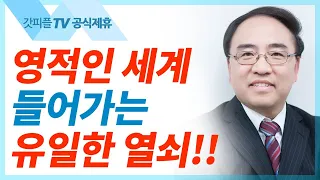 케노시스 3 [빌립보서15] - 고성준 목사 설교 수원하나교회 : 갓피플TV [공식제휴]