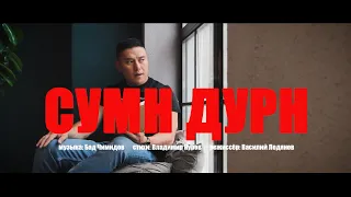 Бад Чимидов - СУМН ДУРН