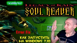 Как запустить Legacy of Kain: Soul Reaver на Windows 7, 10