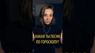 КАКАЯ ТЫ ПЕСНЯ ПО ГОРОСКОПУ🫨