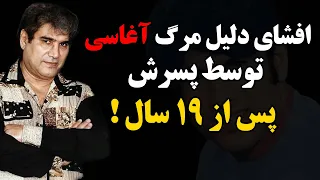 افشای دلیل مرگ آغاسی توسط پسرش پس از ۱۹ سال !