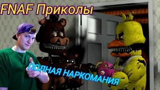 FNAF ПРИКОЛЫ (ПОЛНАЯ НАРКОМАНИЯ) РЕАКЦИЯ