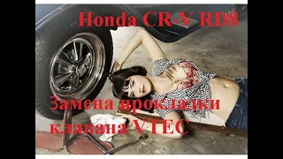 Замена прокладки VTEC Honda CR-V 2002-2006 течь масла устранена