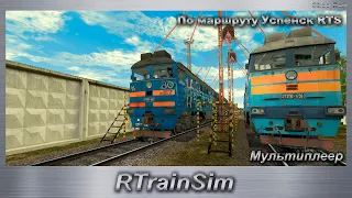 RTrainSim Мультиплеер По маршруту Успенск RTS