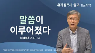 말씀이 이루어졌다 | 마태복음 2:13-23 | 유기성 목사