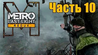 Прохождение Metro: Last Light Redux. Часть 10: Болота