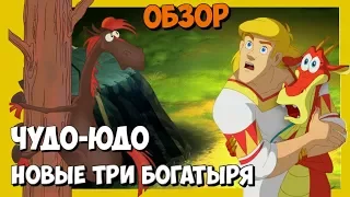 ЧУДО-ЮДО, ТРИ БОГАТЫРЯ И ПРИНЦЕССА ЕГИПТА [обзор мультфильмов 2018]