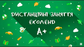 Дистанційні заняття ЕКОЛЕНД А+ | Academy Ecoland A+