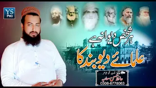 Tarana | Har Shaks Deewana Hai Ulama e Deoband | علمائے دیوبند | Nazam| Hafiz Hassan Muavia | YS Pro