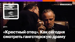 «Крестный отец». Как сегодня смотреть гангстерскую драму Фрэнсиса Форда Копполы