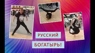 Брейк-данс. Потрясающее зрелище ... Русские богатыри СТАВРОПОЛЬЯ ! Опора России...  (1)