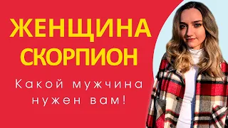 Женщина Скорпион кто она и какой мужчина ей подойдет | Гороскоп | Эзотерика | Астрология 2022