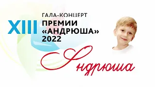 Премия "Андрюша-2022". Призрак оперы