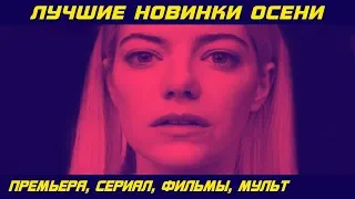 ЛУЧШИЕ НОВИНКИ ОСЕНИ 2018 l #ЧПНВ № 32