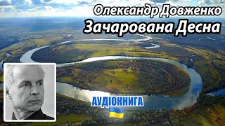 Олександр Довженко - "Зачарована Десна" - аудіокнига українською