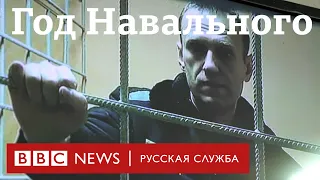 Год возвращению Навального: что за это время произошло с ним и его сторонниками | Би-би-си объясняет