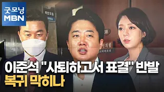 이준석 "사퇴하고서 표결" 반발…복귀 막히나 [굿모닝 MBN]