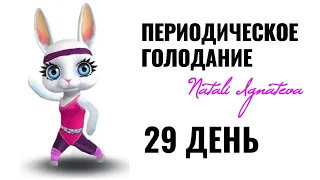 29 день ☀️ Периодическое голодание