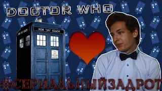 #СериальныйЗадрот : Доктор Кто? // Doctor Who?