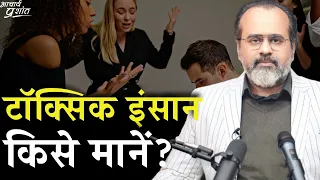 टॉक्सिक (Toxic, ज़हरीला) इंसान किसे मानें? ऐसे लोगों से बचें कैसे? || आचार्य प्रशांत (2023)