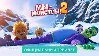 Мы - монстры 2 | Официальный трейлер | В кино с 27 января 2022 (6+)