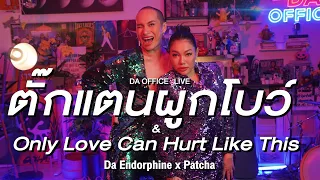 Patcha x Da Endorphine - ตั๊กแตนผูกโบว์ & Only Love Can Hurt Like This (Da Office Live)