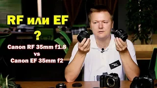 Сравнение Canon RF 35mm f1.8 и EF 35mm f2 IS. Нужны ли RF объективы?