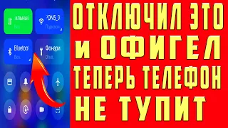 ОТКЛЮЧИ Эти Настройки на Xiaomi Samsung Android Любой Модели и ОФИГЕЕШЬ!!