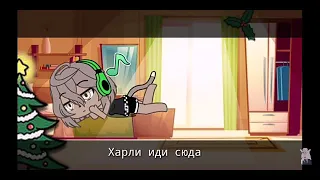 Озвучка мини фильма "Ты мой подарок на НГ"