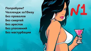 GTA VICE CITY TDE - challenge 1 (Без провалов  Без смертей  Без арестов  Все миссии)