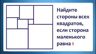 Найдите стороны квадратов, если сторона маленького равна 1