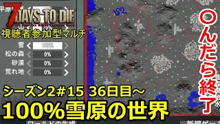 【7Days to Die 4/24生放送】 視聴者参加型#7daystodie   鯖主死亡で終了・ 100%雪原の世界シーズン2 #15 36日目～