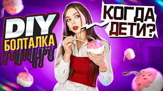 Когда дети? САМОЕ ОТКРОВЕННОЕ ВИДЕО! DIY-болталка 🐞 Afinka