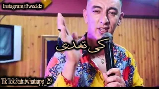 Statut Whatsapp Cheb Mohamed Marsaosui Menbrych ki toghdi part1  2021 سطاتي واتساب شاشة سوداء