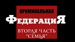 Преступления Центрального Банка РФ. Часть 2. Семья