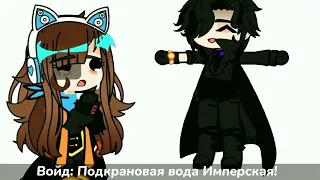 ПОШЁЛ НА₴&@!! || MeMe || Lp. Идеальный Мир || Fem!Лололошка || Gacha Club || ⬇описание⬇ ||