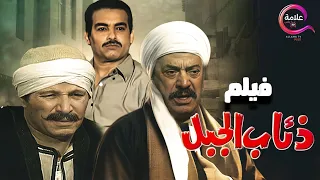 فيلم ذئاب الجبل ملحمة في قلب الصعيد بطولة #يوسف_شعبان #احمد_عبدالعزيز