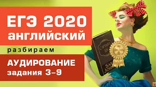 АУДИРОВАНИЕ задания 3-9. ЕГЭ Английский, 2020. Разбираем по косточкам! Лайфхаки.