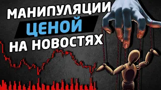 Манипуляции ценой на новостях на бирже. Трейдинг