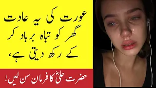 Aurat ki yeh aadat ghr ko taba kr k rkh deti hai | Women bad habits