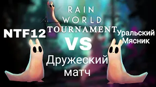 Rain World Tournament - Дружеский матч: NTF12 VS Уральский Мясник