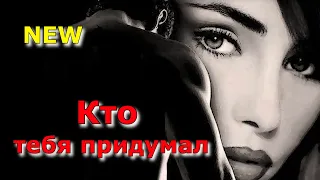 Романтичная и нежная песня! Послушайте! Кто тебя придумал!