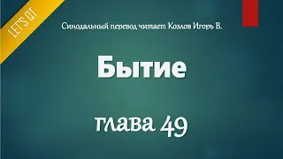 [Аудио Библия]0049. Бытие, Глава 49 - LET'S QT