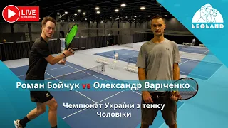 Чоловічий фінал чемпіонату України з тенісу| Роман Бойчук м. Львів vs Олександр Варіченко м.Одеса