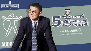 5 เคล็ดลับสุขภาพดี เปลี่ยนคุณเป็นคนใหม่ by หมอแอมป์ [Dr. Amp Guide👨‍⚕️ & Dr.Amp Podcast]